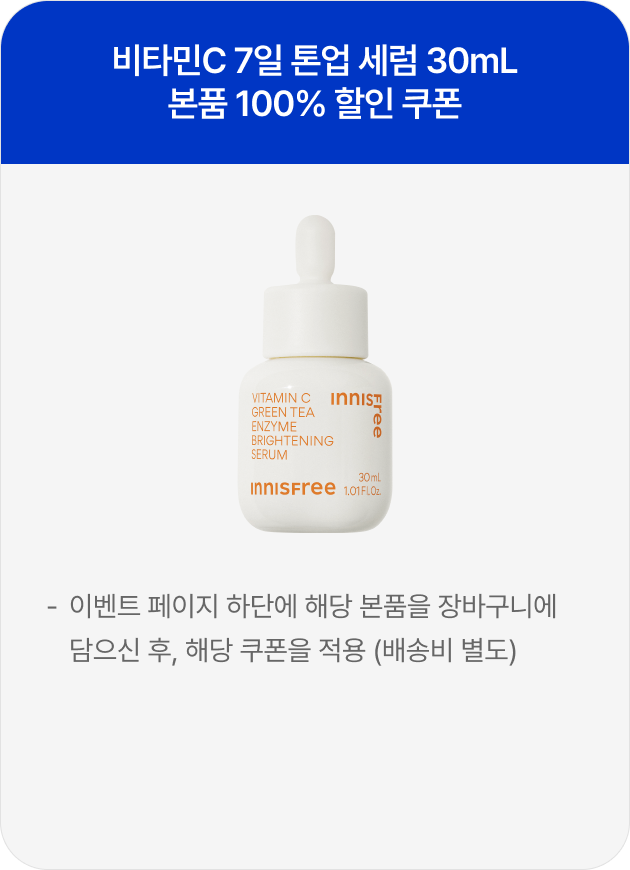 비타민C 7일 톤업 세럼 30ml 본품 100% 할인 쿠폰