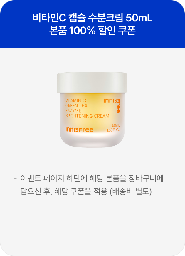 비타민C 캡슐 수분크림 50ml 본품 100% 할인 쿠폰