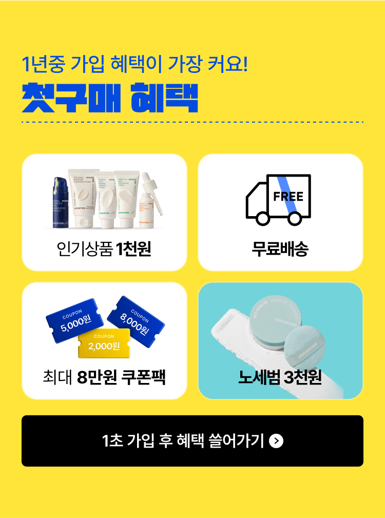 1년 중 가입 혜택이 가장 커요! 첫구매 혜택