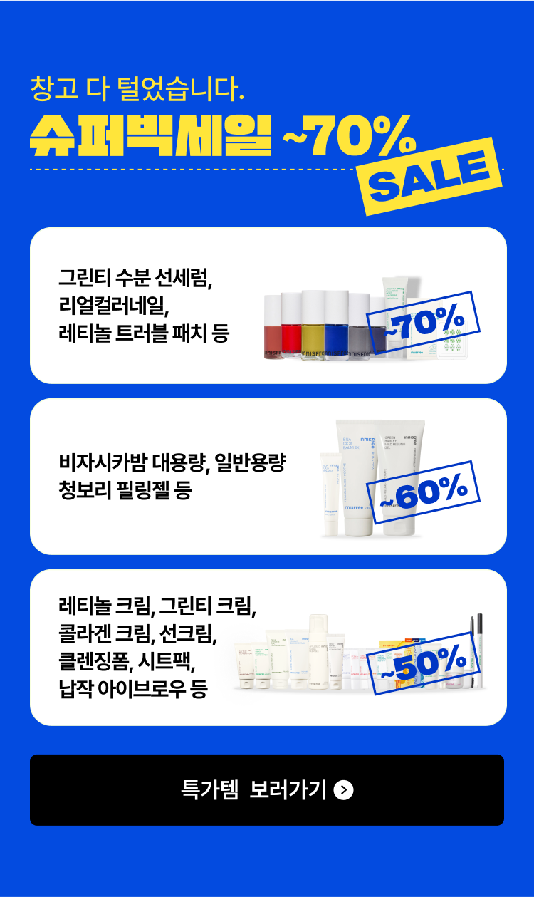 창고 다 털었습니다. 슈퍼빅세일