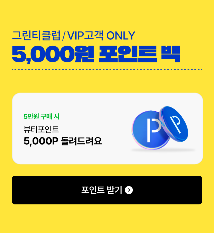 그린티클럽/VIP 고객 ONLY 5,000원 포인트 백