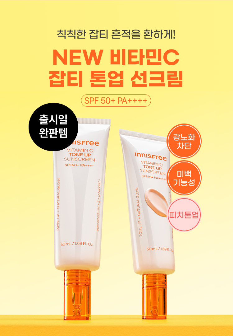 NEW 비타민 C 잡티 톤업 선크림