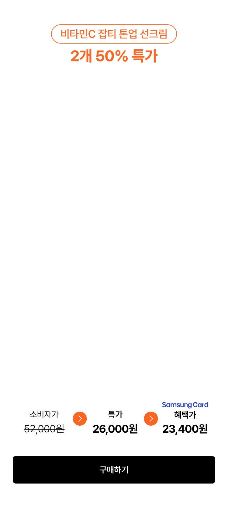 비타민C 잡티 톤업 선크림 2개 50% 특가 