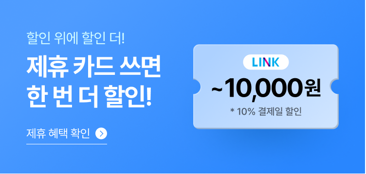 할인 위에 할인 더!