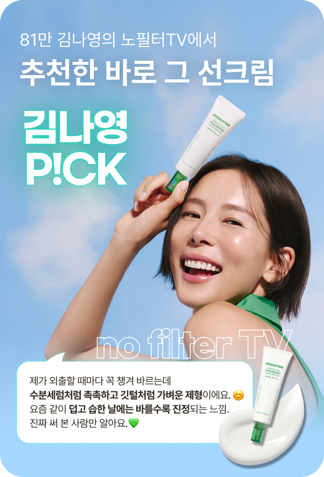 81만 김나영의 노필터TV에서 추천한 바로 그 선크림