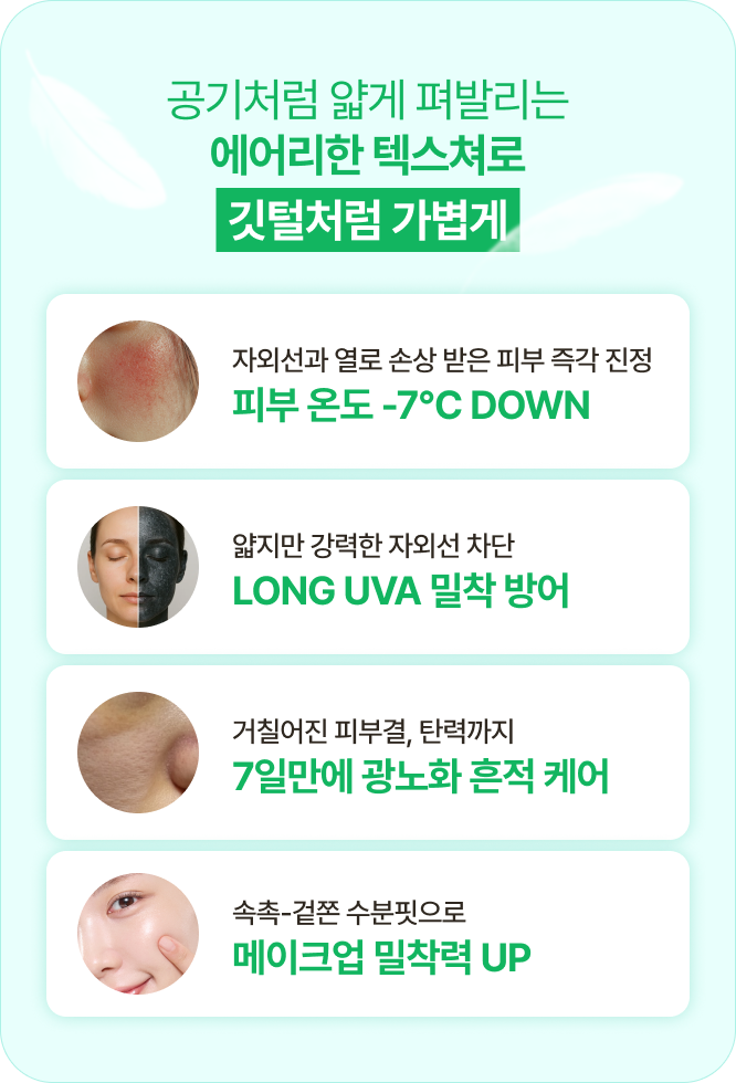 공기처럼 얇게 펴발리는 에어리한 텍스쳐로 깃털처럼 가볍게 