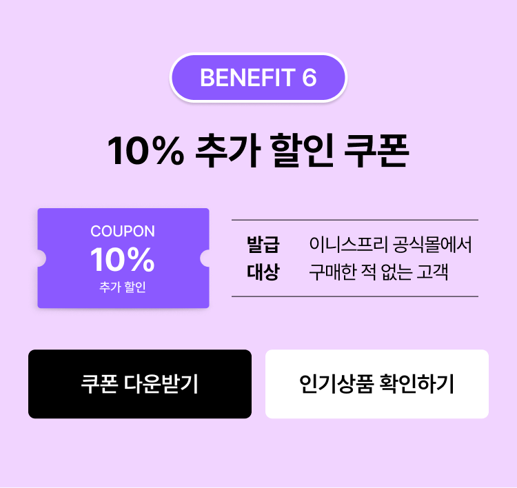 BENEFIT 6 10% 추가 할인 쿠폰