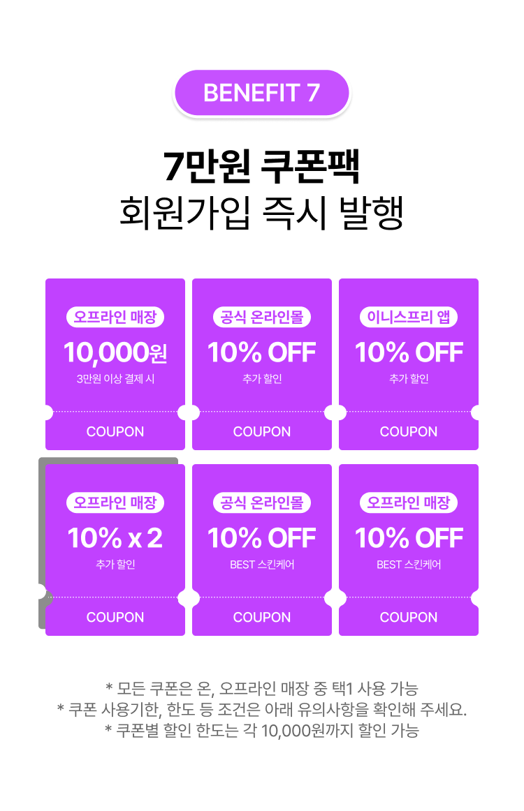 BENEFIT 7 7만원 쿠폰팩 회원가입 즉시 발행