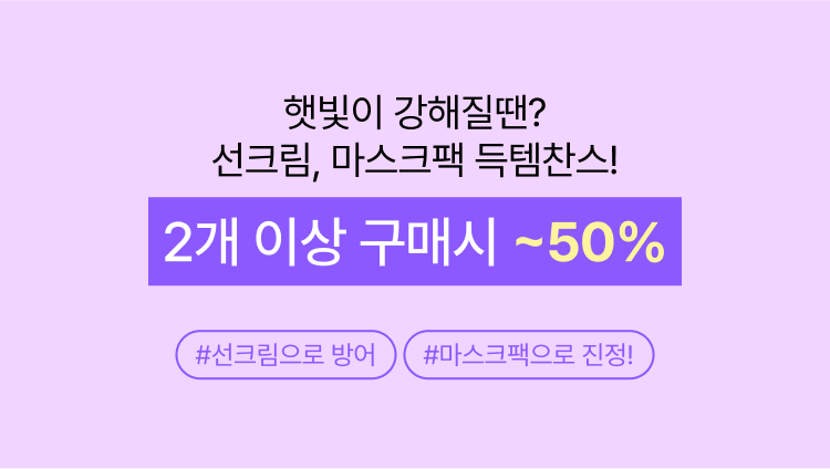 햇빛이 강해질떈? 선크림, 마스크팩 득템찬스! 2개 이상 구매시 ~50% #선크림으로 방어 # 마스크팩으로 진정!