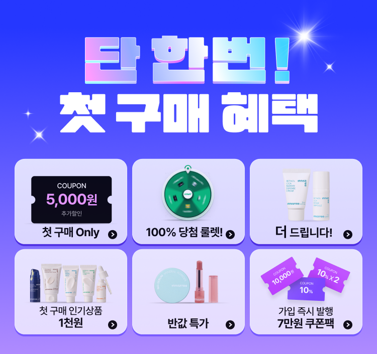 단 한번! 첫 구매 혜택