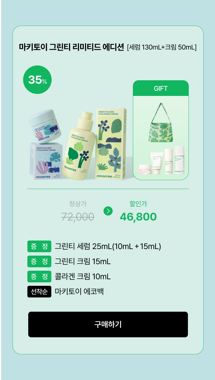 마키토이 그린티 리미티드 에디션