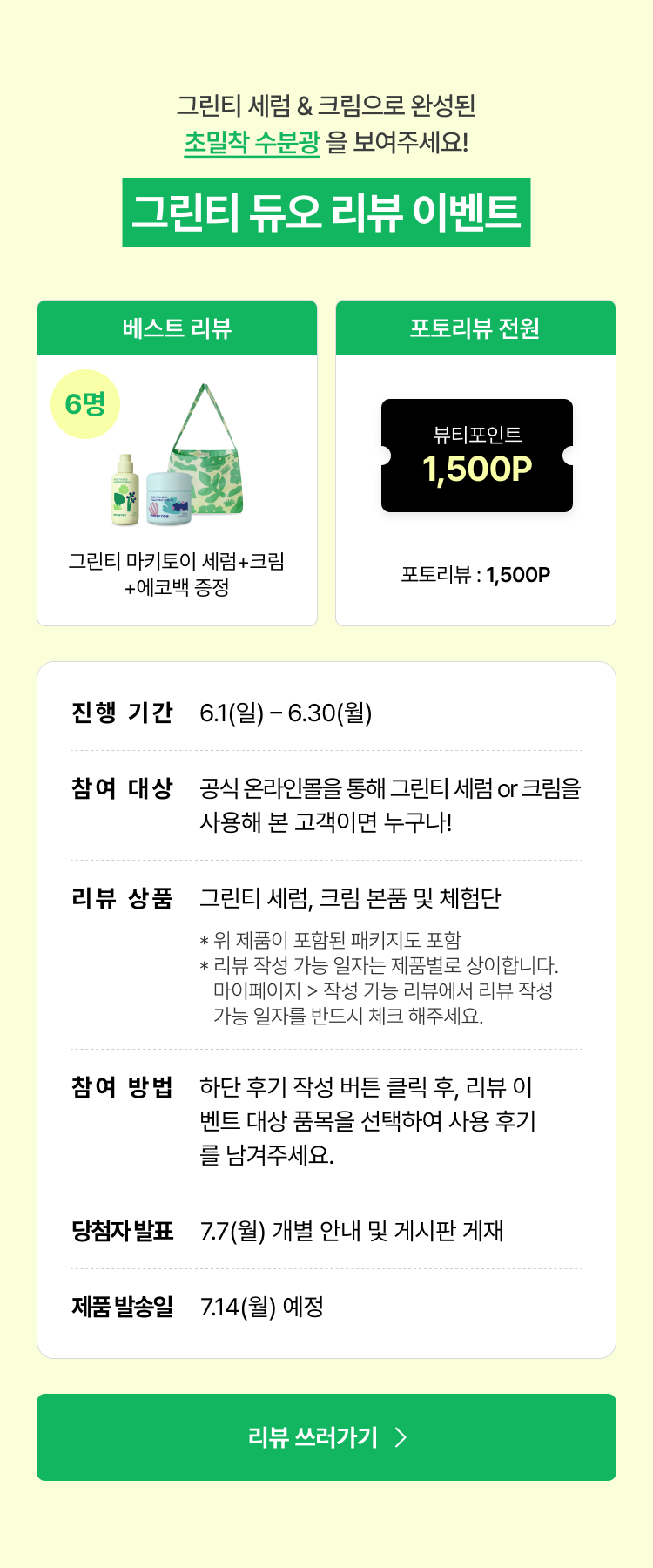 그린티 세럼 & 크림으로 완성된 초밀착 수분광을 보여주세요! 그린티 세럼,크림 리뷰 이벤트