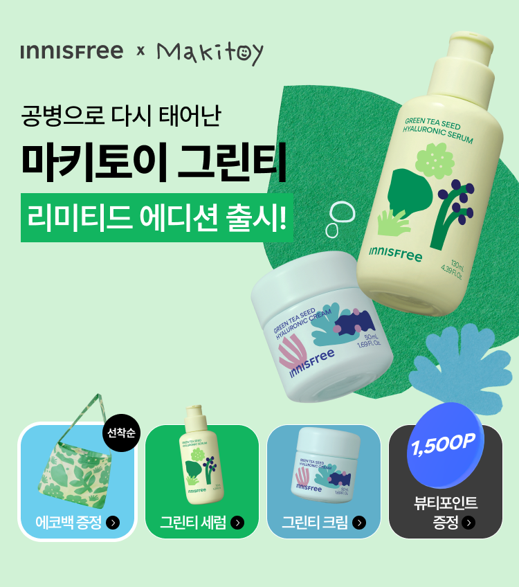 공병으로 다시 태어난 마키토이 그린티 리미티드 에디션 출시!