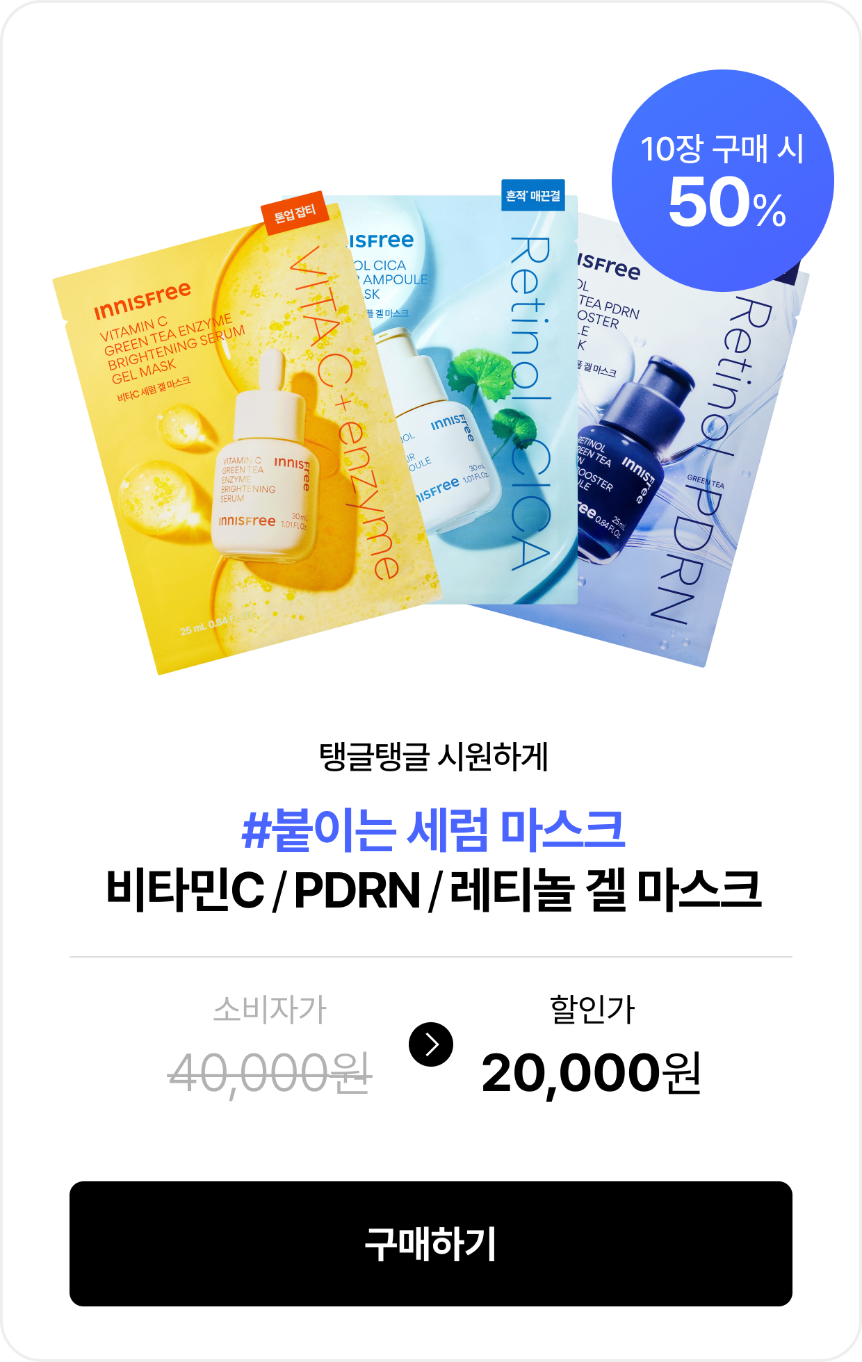 탱글탱글 시원하게 #붙이는 세럼 마스크 비타민C / PDRN / 레티놀 겔 마스크