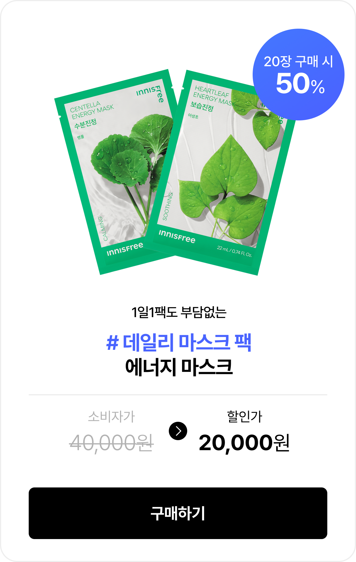1일1팩도 부담없는 # 데일리 마스크 팩 에너지 마스크