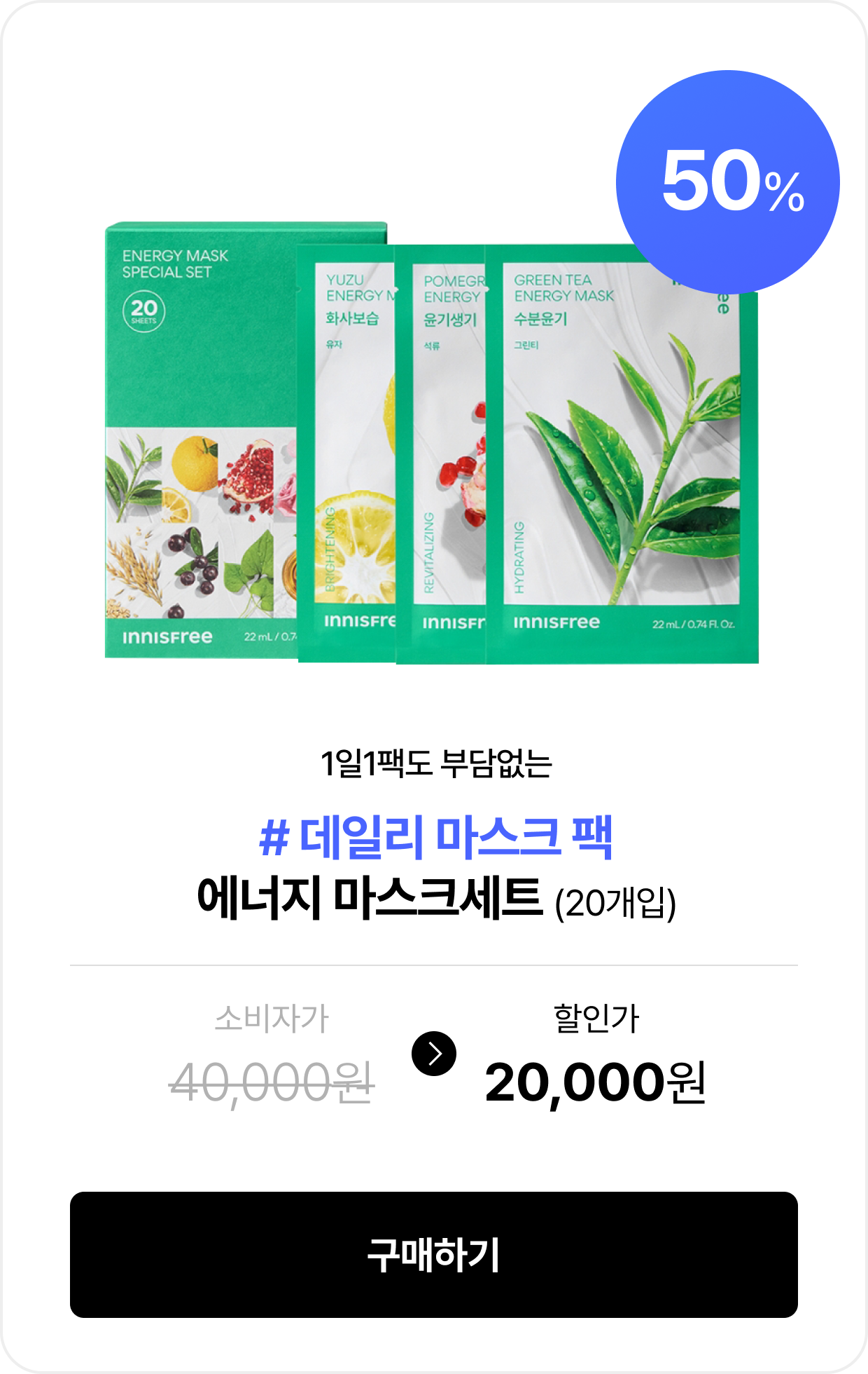 1일1팩도 부담없는 #데일리 마스크 팩 에너지 마스크세트