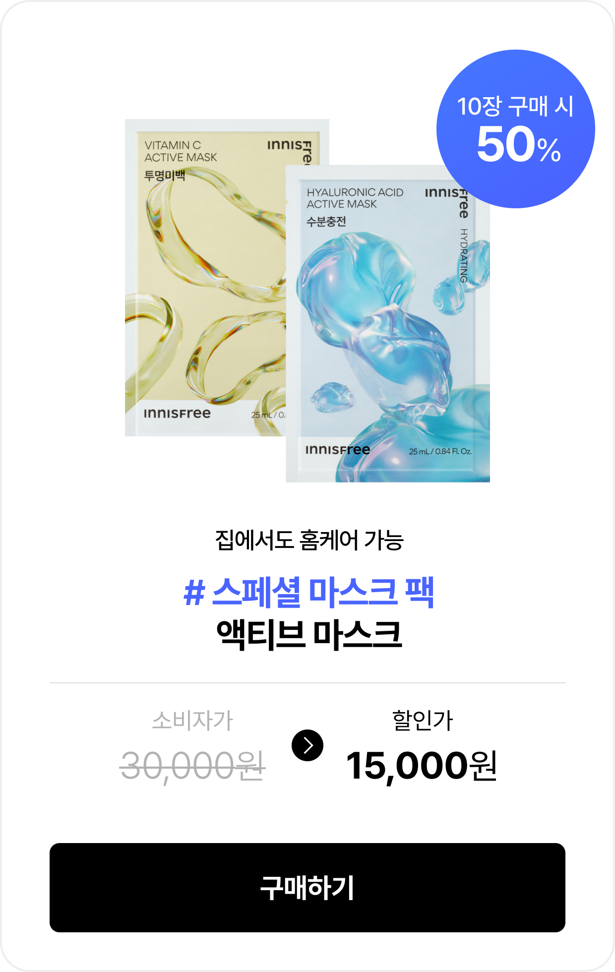 집에서도 홈케어 가능 #스페셜 마스크 팩 액티브 마스크
