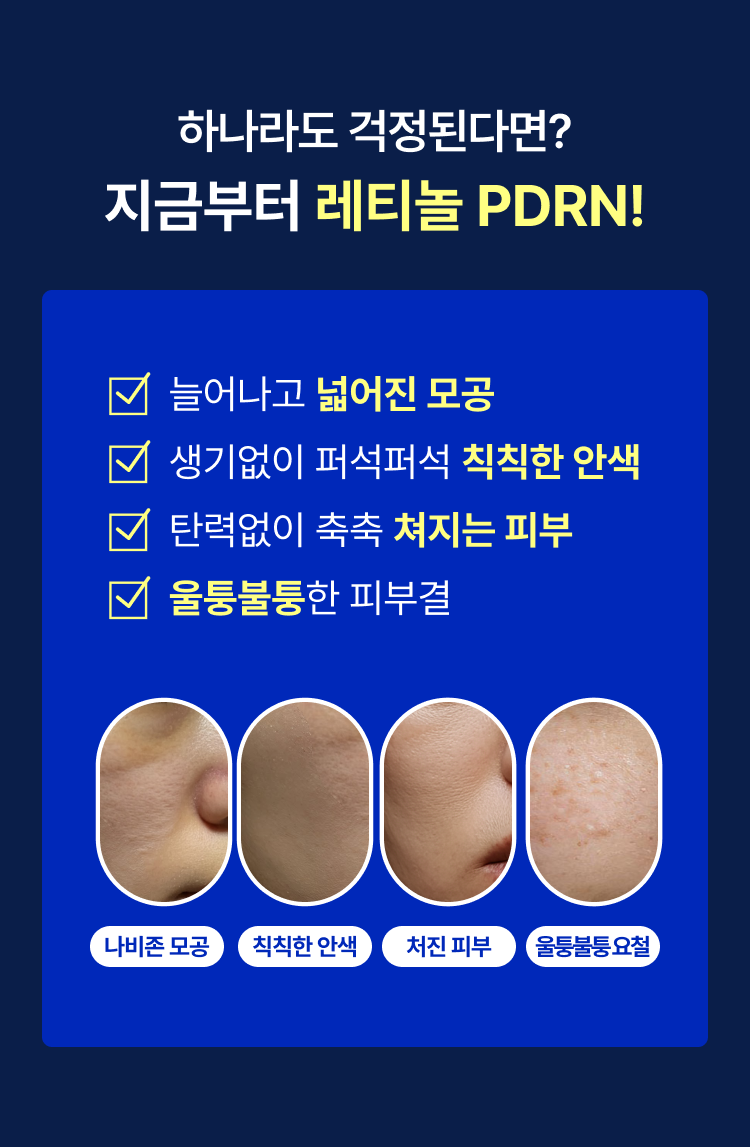 하나라도 걱정된다면? 지금부터 레티놀 PDRN!