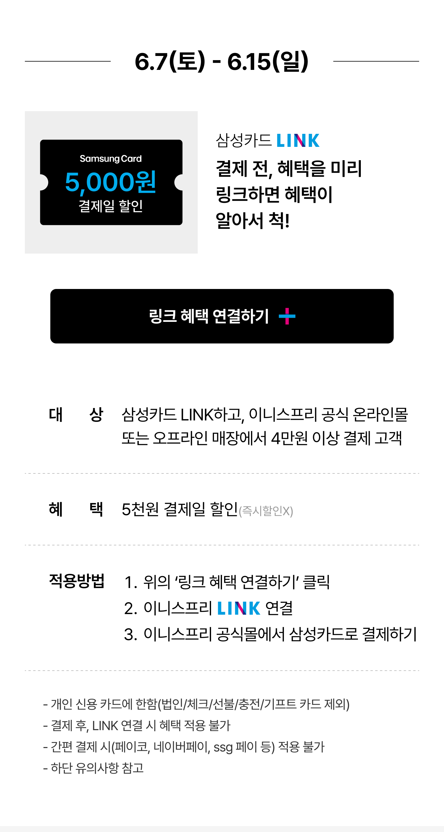 6월07일 부터 6월 15일 삼성카드LINK 결제 전, 혜택을 미리 링크하면 혜택이 알아서 척!