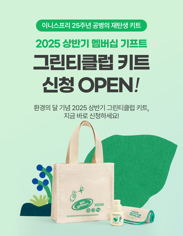 그린티클럼 키트 신청 OPEN!