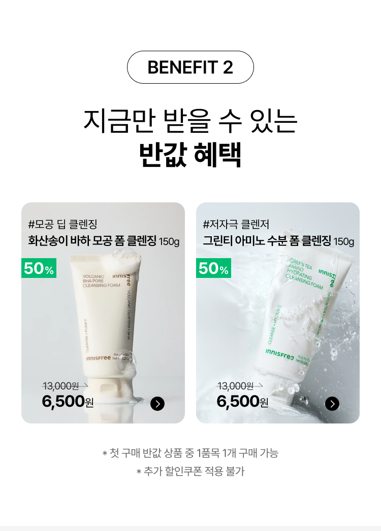 BENEFIT 2 지금만 받을 수 있는 반값 혜택