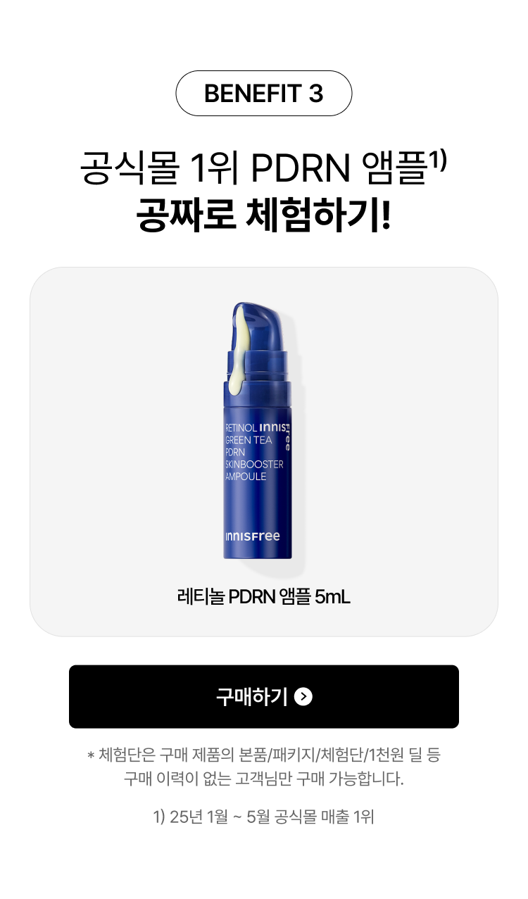 BENEFIT 3 공식몰 1위 PDRN 앰플 공짜로 체험하기!