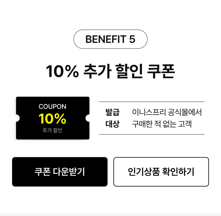 BENEFIT 5 10% 추가 할인 쿠폰