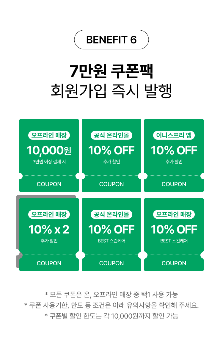 BENEFIT 6 7만원 쿠폰팩 회원가입 즉시 발행