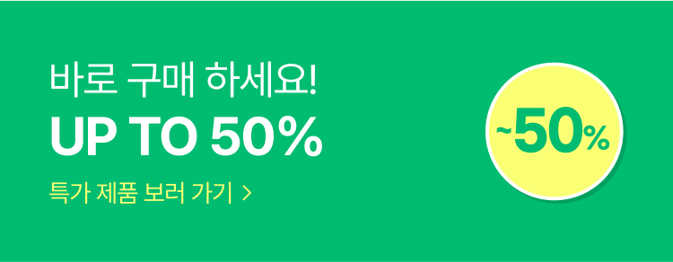 바로 구매 하세요! UP TO 50%