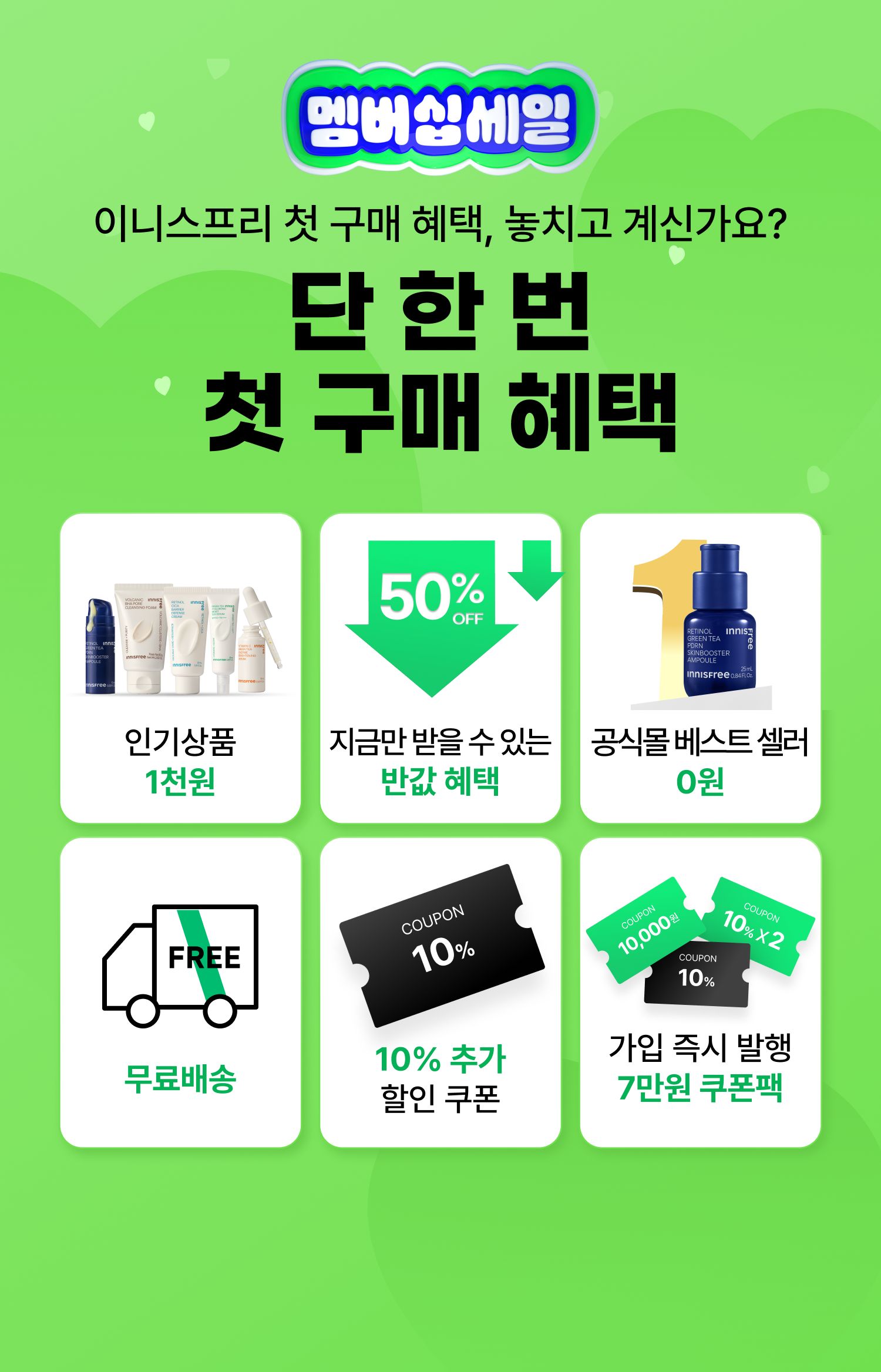 단 한번! 첫 구매 혜택