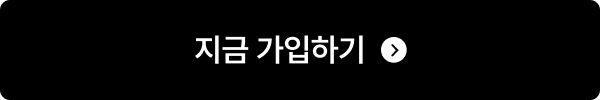 지금 가입하기