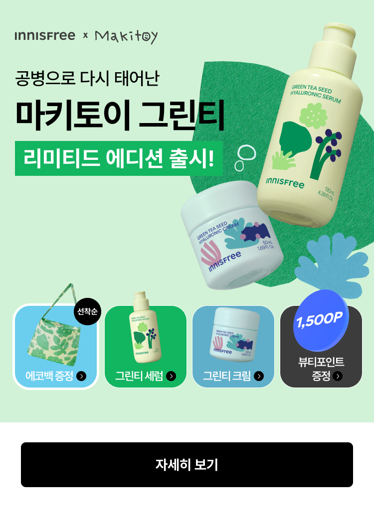 공병으로 다시 태어난 마키토이 그린티 리미티드 에디션 출시!