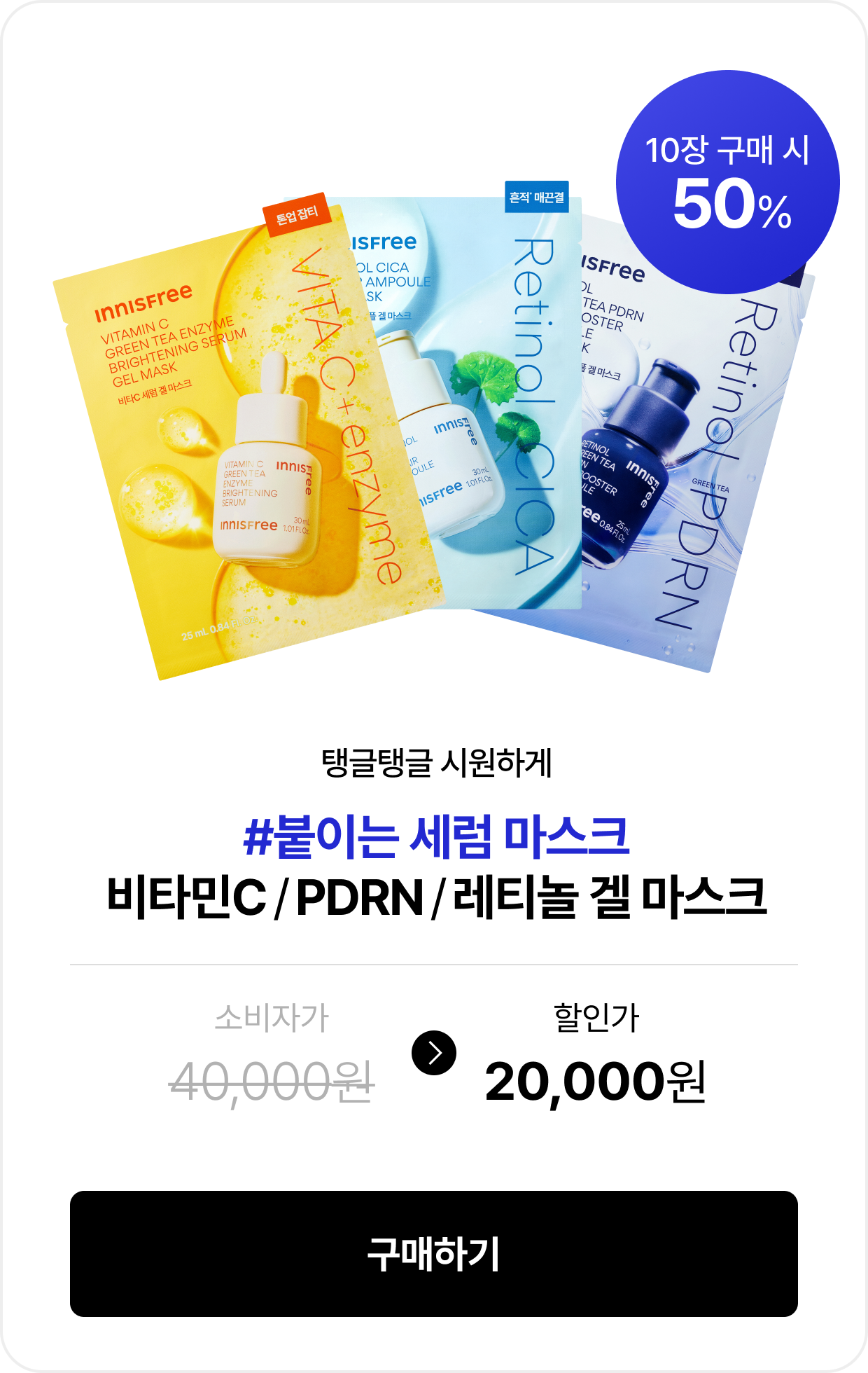 탱글탱글 시원하게 #붙이는 세럼 마스크 비타민C / PDRN / 레티놀 겔 마스크