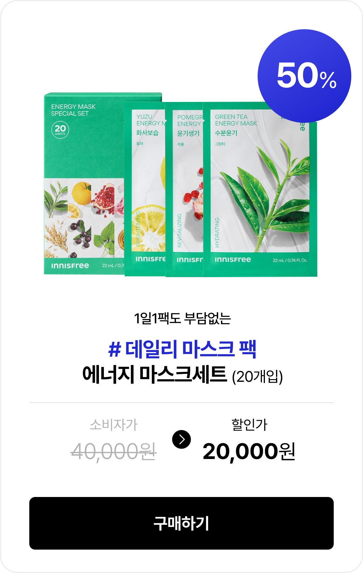 1일1팩도 부담없는 #데일리 마스크 팩 에너지 마스크세트