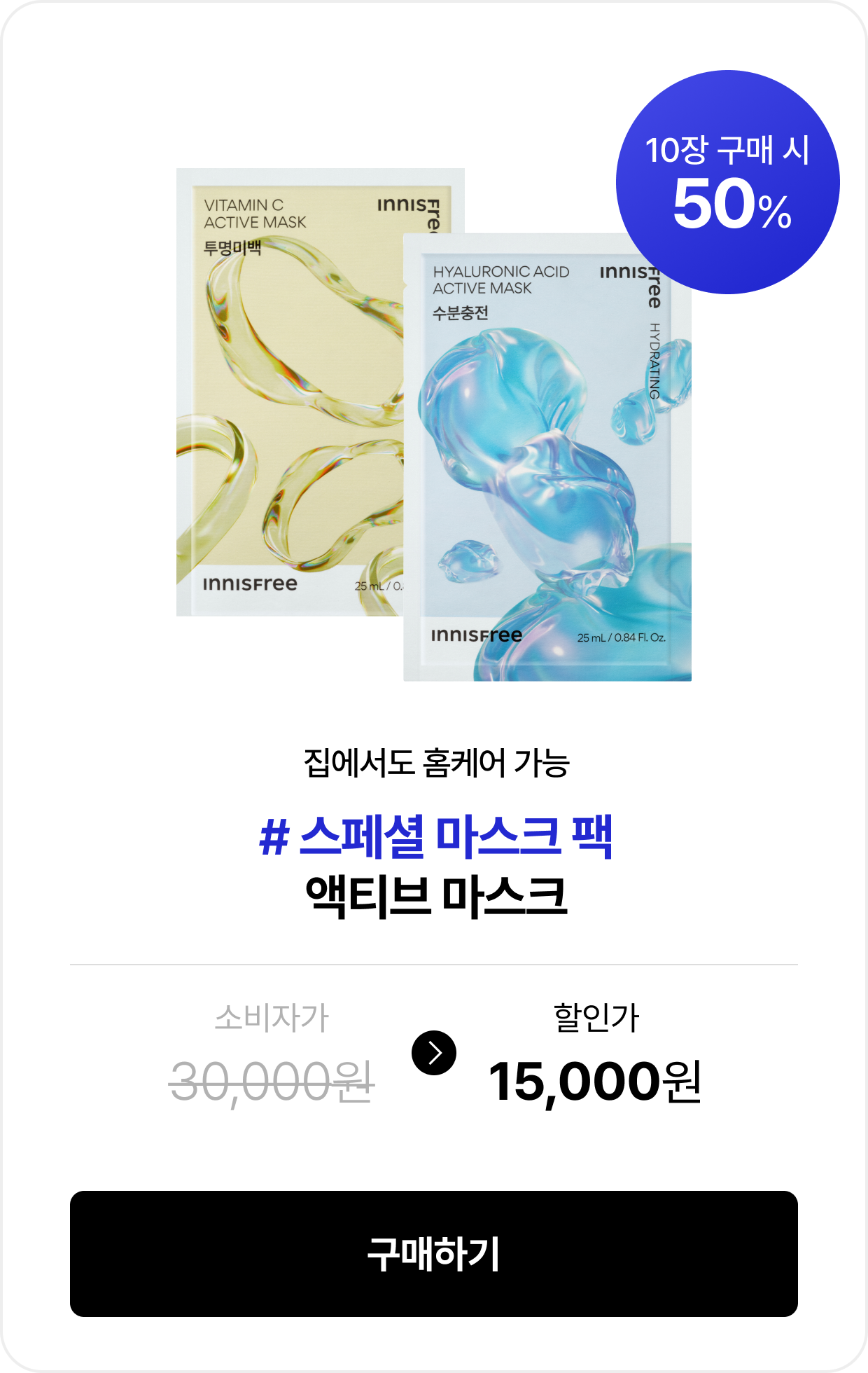 집에서도 홈케어 가능 #스페셜 마스크 팩 액티브 마스크