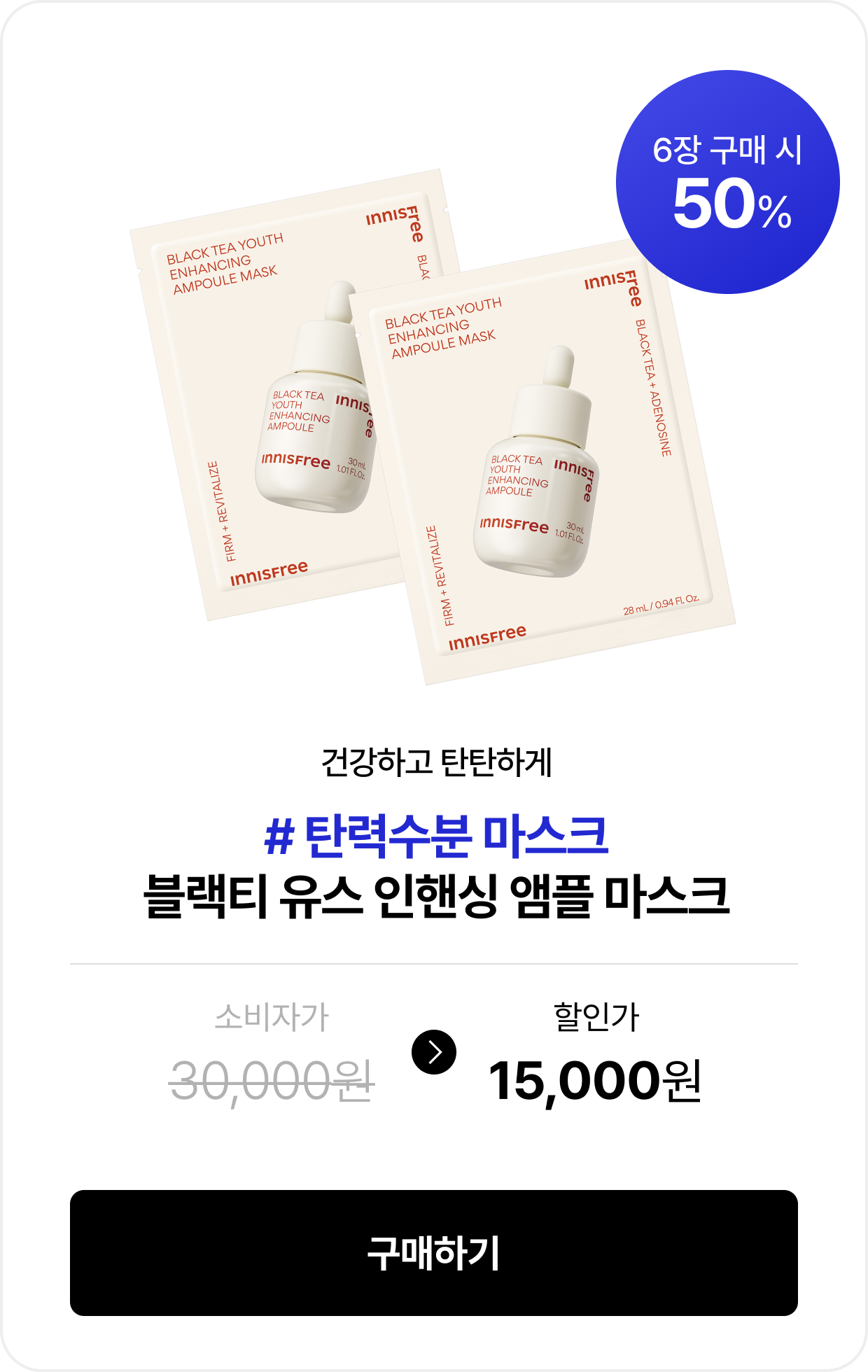 건강하고 탄탄하게 #탄력수분 마스크 블랙티 유스 인핸싱 앰플 마스크