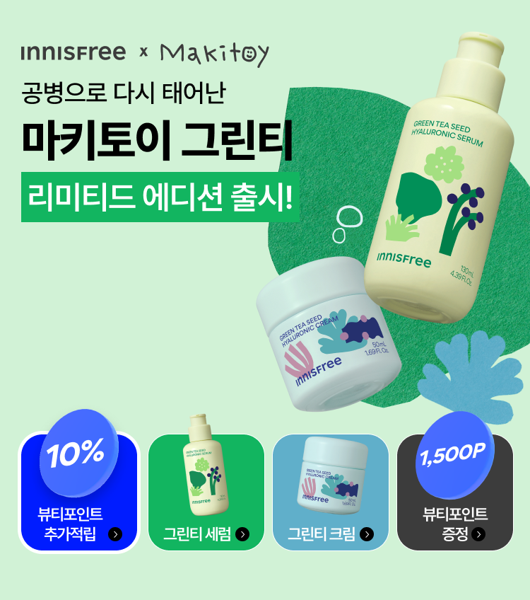 공병으로 다시 태어난 마키토이 그린티 리미티드 에디션 출시!