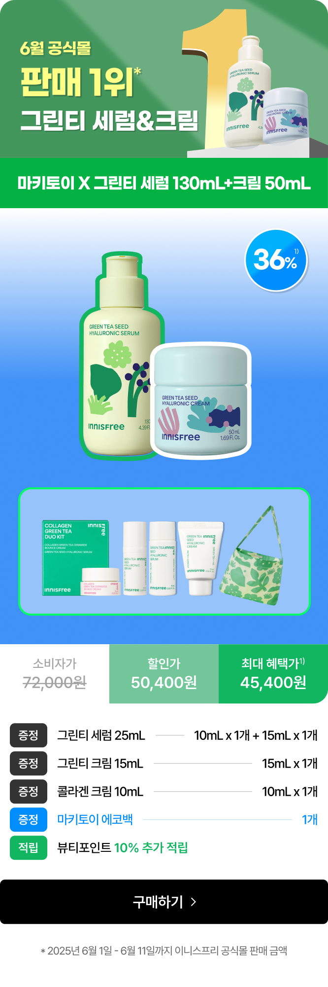 그린티 세럼&크림