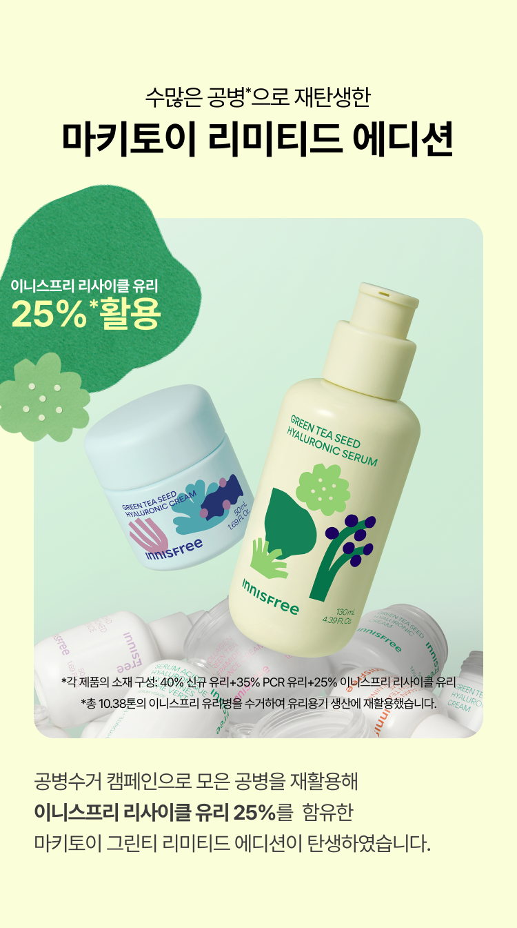 수많은 공병으로 재탄생한 마키토이 리미티드 에디션