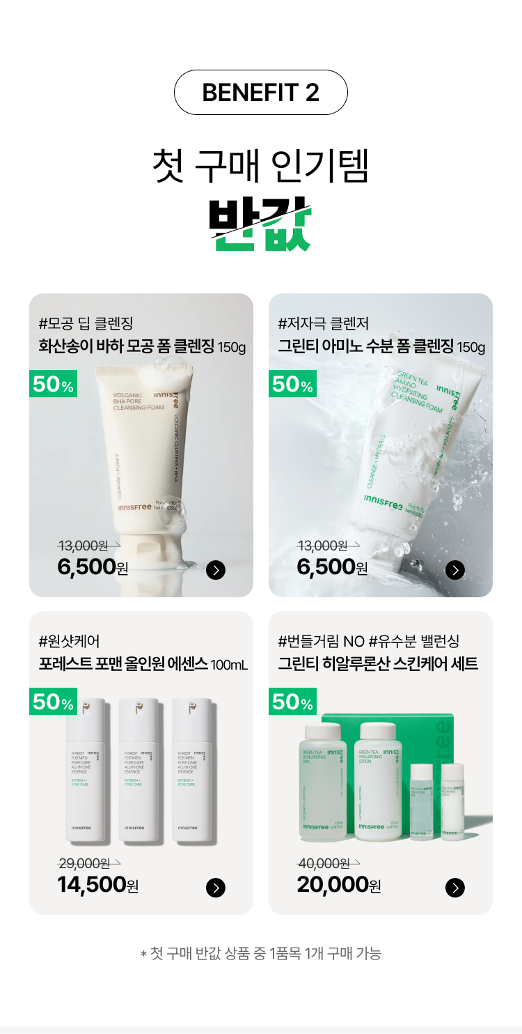 BENEFIT 2 지금만 받을 수 있는 반값 혜택
