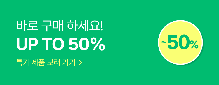 바로 구매 하세요! UP TO 50%