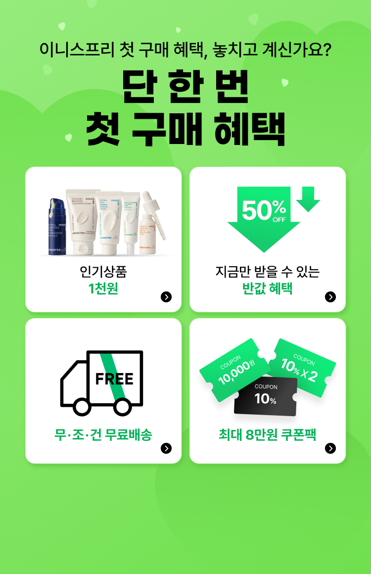 단 한번! 첫 구매 혜택