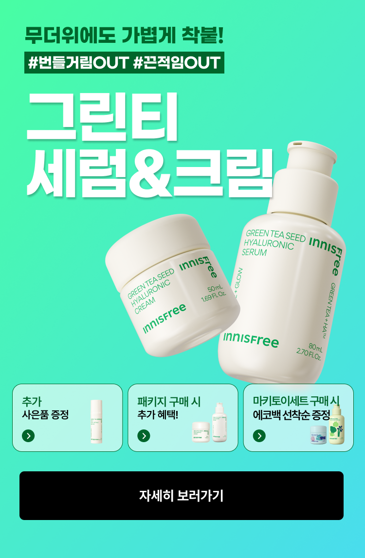 그린티 세럼 & 크림