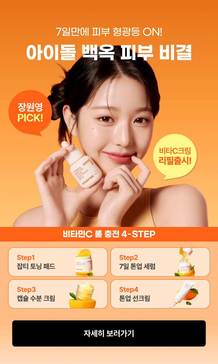 7일만에 피부 형광등 ON! 아이돌 백옥 피부 비결