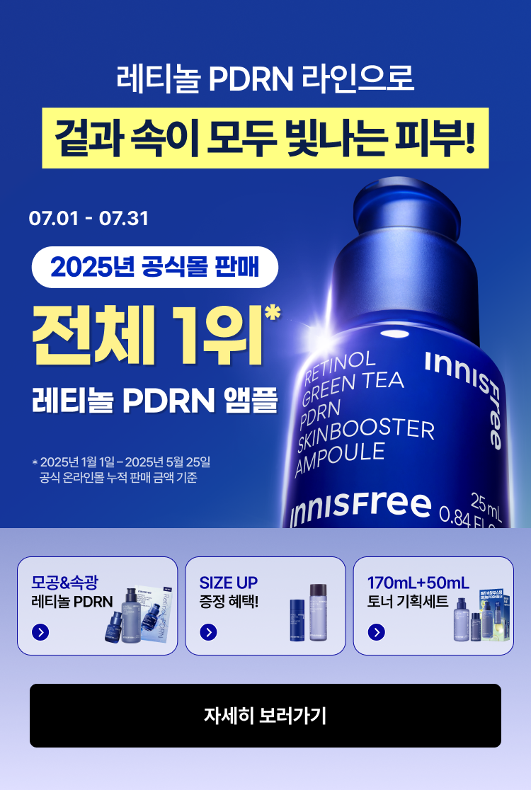 레티놀 PDRN 라인으로 겉과 속이 모두 빛나는 피부! 전체1위 레티놀 PDRN 앰플