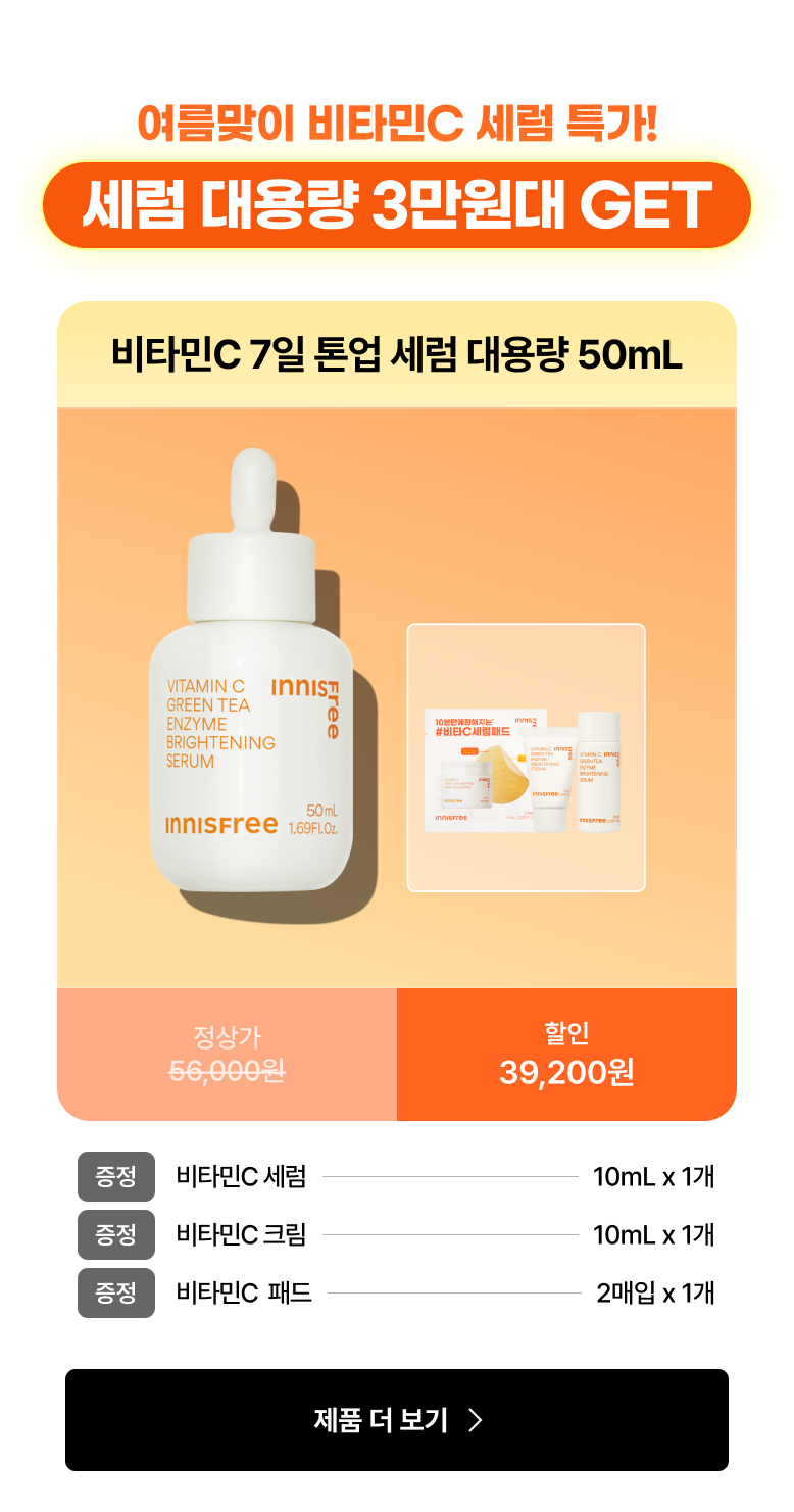여름맞이 비타민C 세럼 특가! 세럼 대용량 3만원대 GET