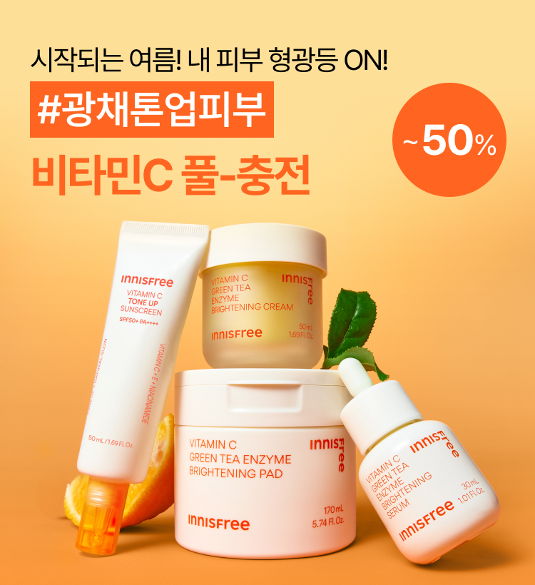 시작되는 여름! 내 피부 형광등 ON! #광채톤업피부 비타민C 풀-충전. 최대 50% 할인