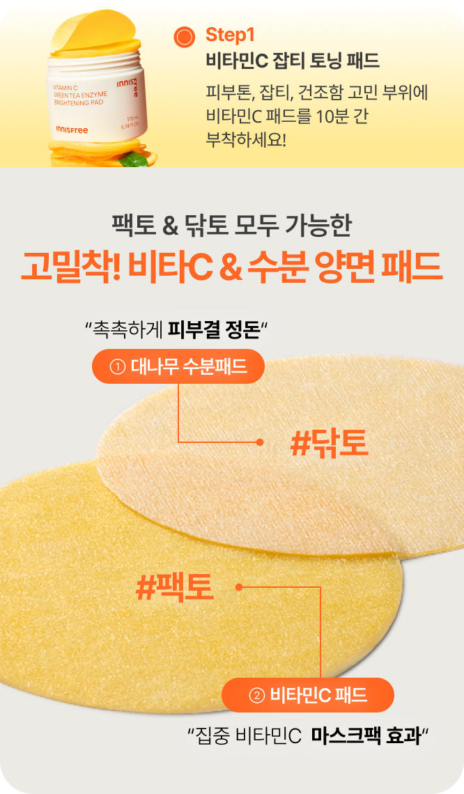 Step1 비타민C 잡티 토닝 패드