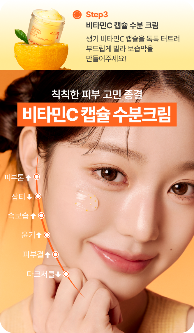 Step3 비타민C 캡슐 수분 크림