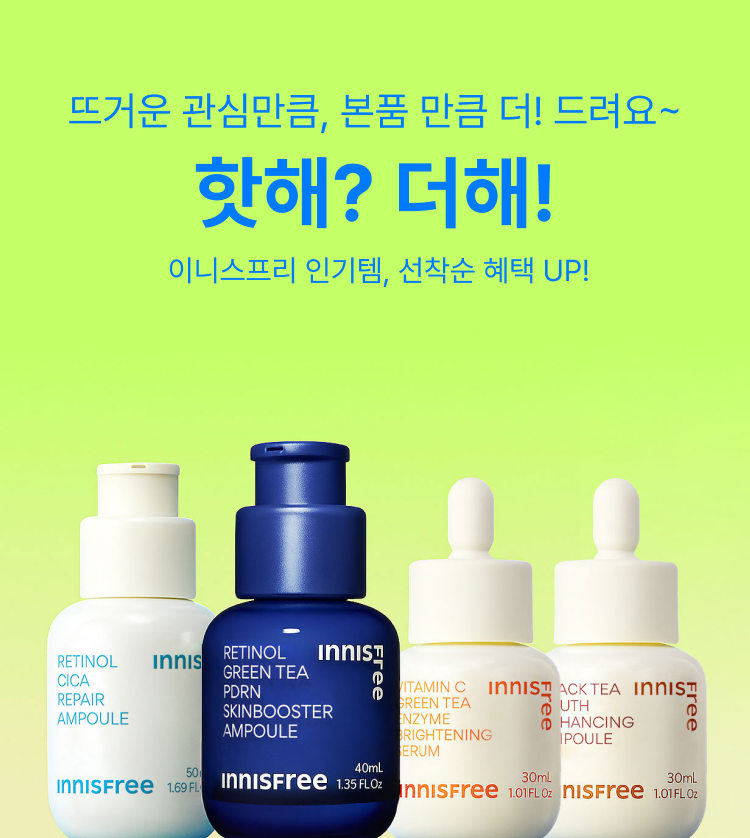 뜨거운 관심만큼, 본품 만큼 더! 드려요~ 핫해? 더해! 이니스프리 인기템, 선착순 혜택 UP!